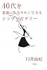 40代を素敵にしなやかに生きるシンプルセオリー