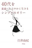 書評 40代を素敵にしなやかに生きるシンプルセオリー by えちご