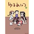 ゆるめいつ(1) (バンブー・コミックス)