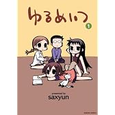 ゆるめいつ(1) (バンブー・コミックス)
