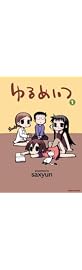 ゆるめいつ(1) (バンブー・コミックス)