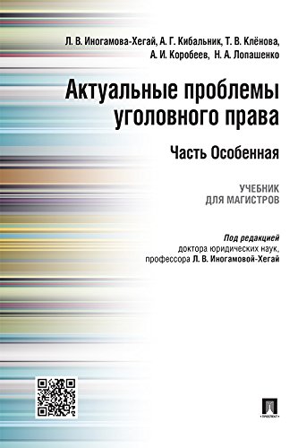 Актуальные проблемы уголовного права. Часть Особенная. Учебник (Russian Edition)