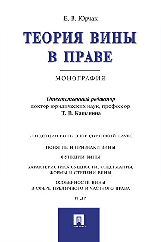 Теория вины в праве. Монография (Russian Edition)