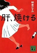 肝、焼ける (講談社文庫)