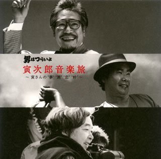 男はつらいよ 寅次郎音楽旅~寅さんの“夢”“旅”“恋”“粋”~ by 映画主題歌渥美清