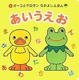 あいうえお (ガーコとケロタンなかよしえほん)