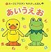 あいうえお (ガーコとケロタンなかよしえほん)