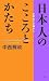 日本人のこころとかたち