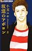 坂道のアポロン 2 (フラワーコミックスアルファ)
