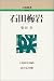 石田梅岩 (人物叢書)の画像