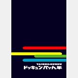 ドッキュンバッ九年 [DVD]