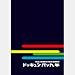 ドッキュンバッ九年 [DVD]