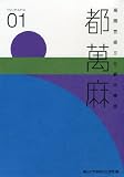 高岡芸術文化都市構想 都萬麻
