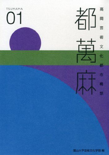 高岡芸術文化都市構想 都萬麻のJPEG画像