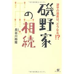磯野家の相続