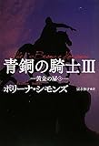 青銅の騎士III 黄金の扉(上) (扶桑社ロマンス シ 29-3)-