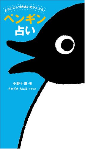 [画像] ペンギン占い―あなたの人づきあい力が上がる! (オレンジページムック)