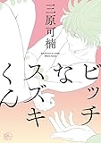 ビッチなスズキくん (アプレコミックス)