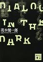まっくらな中での対話 (講談社文庫)