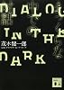 まっくらな中での対話 (講談社文庫)