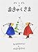Guri and Gura's Surprise Visitor [Japanese Edition]