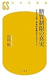 糖質制限の真実 日本人を救う革命的食事法ロカボのすべ て (幻冬舎新書)