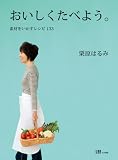 おいしくたべよう。-素材をいかすレシピ133