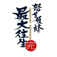 怒首領蜂最大往生 (超限定版)
