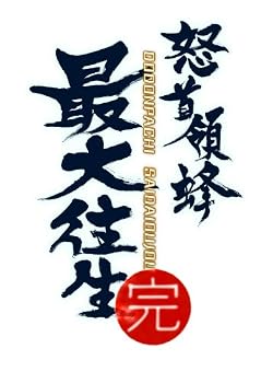 怒首領蜂最大往生 (超限定版)