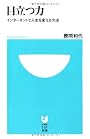 目立つ力 (小学館101新書 49)