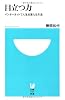 目立つ力 (小学館101新書 49)