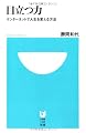 目立つ力 (小学館101新書 49)