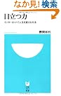 目立つ力