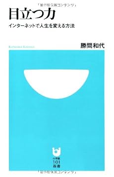 目立つ力 (小学館101新書 49)