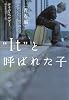 “It”(それ)と呼ばれた子―青春編 (ヴィレッジブックス)