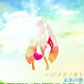 ハジメテノオト (feat. 初音ミク)