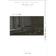 ディアローグ<br>ジル・ドゥルーズ著　 クレール・パルネ著　 江川 隆男訳　 増田 靖彦訳　 <br>1260円<br>ISBN:9784309463667　