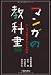 マンガの教科書―マンガの歴史がわかる60話