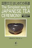 イメージ: 国際交流 はじめての茶道