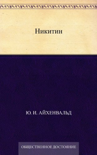 Никитин (Russian Edition)