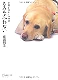 きみを忘れない 介助犬ロッキーの物語-