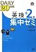 英検準2級DAILY20日間集中ゼミCD付(改訂新版) (旺文社英検書) 4010945249 JPEG画像(小)