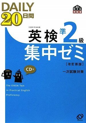英検準2級DAILY20日間集中ゼミCD付(改訂新版) (旺文社英検書)のJPEG画像