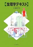 生理学テキスト 第5版
