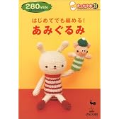 はじめてでも編める!あみぐるみ (きっかけ本)