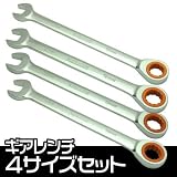 【アストロプロダクツ】AP ギアレンチ 4サイズセット