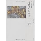 躍動する中世 (全集 日本の歴史 5)
