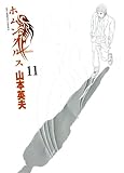 ホムンクルス 11(ビッグコミックス)