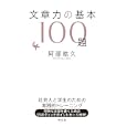 文章力の基本１００題<br>阿部 紘久著 <br>光文社<br>1050円<br>ISBN:9784334976170