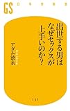 出世する男はなぜセックスが上手いのか？ (幻冬舎新書)